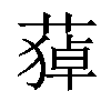 𦹫汉字