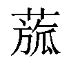 𦹭汉字