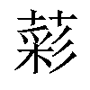 𦹮汉字