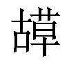 𦹯汉字