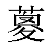 𦹰汉字