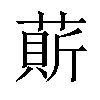 𦹱汉字