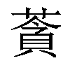 𦹳汉字