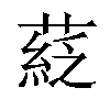 𦹴汉字