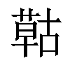 𦹵汉字