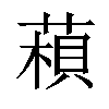 𦹶汉字