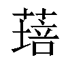 𦹷汉字