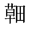 𦹸汉字