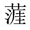 𦹹汉字