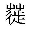 𦹼汉字