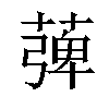 𦹽汉字