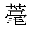 𦹾汉字