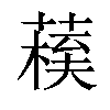 𦺀汉字