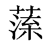 𦺁汉字