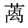 𦺃汉字