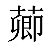 𦺄汉字