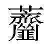 𦺅汉字