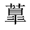 𦺆汉字