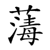 𦺇汉字