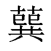 𦺈汉字