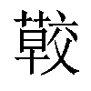 𦺏汉字