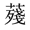 𦺐汉字