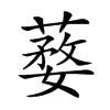 𦺒汉字