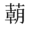 𦺓汉字