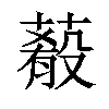 𦺔汉字