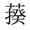 𦺕汉字