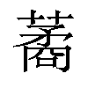 𦺖汉字