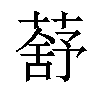 𦺗汉字