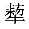 𦺙汉字