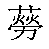 𦺜汉字