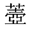 𦺟汉字