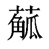 𦺠汉字