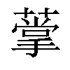 𦺡汉字