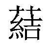 𦺢汉字