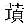 𦺣汉字