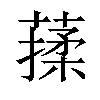 𦺤汉字