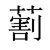 𦺧汉字