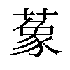 𦺨汉字