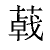 𦺩汉字