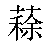 𦺪汉字