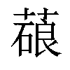 𦺫汉字