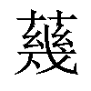 𦺬汉字