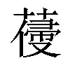 𦺭汉字