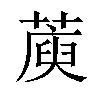 𦺮汉字