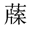 𦺯汉字