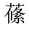 𦺰汉字